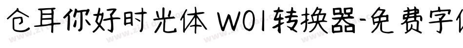 仓耳你好时光体 W01转换器字体转换